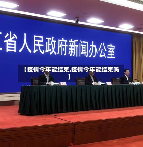 【疫情今年能结束,疫情今年能结束吗】-第3张图片