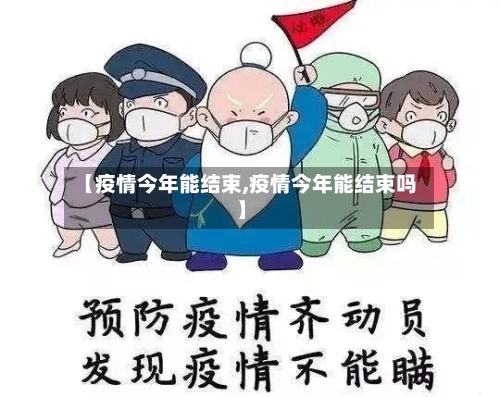 【疫情今年能结束,疫情今年能结束吗】-第2张图片
