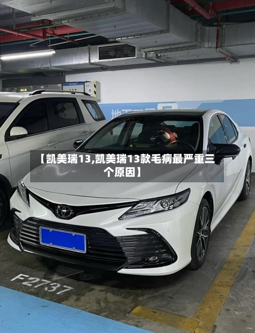 【凯美瑞13,凯美瑞13款毛病最严重三个原因】