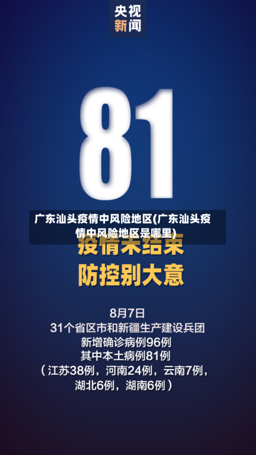 广东汕头疫情中风险地区(广东汕头疫情中风险地区是哪里)