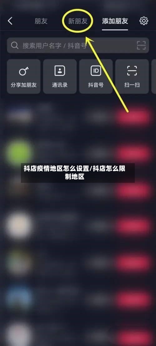 抖店疫情地区怎么设置/抖店怎么限制地区-第2张图片