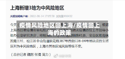 疫情风险地区回上海/疫情回上海的政策-第3张图片