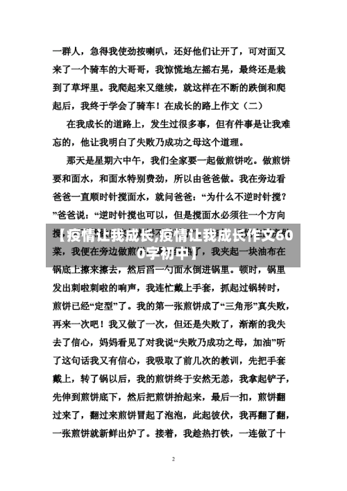 【疫情让我成长,疫情让我成长作文600字初中】