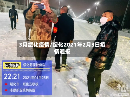 3月绥化疫情/绥化2021年2月3日疫情通报