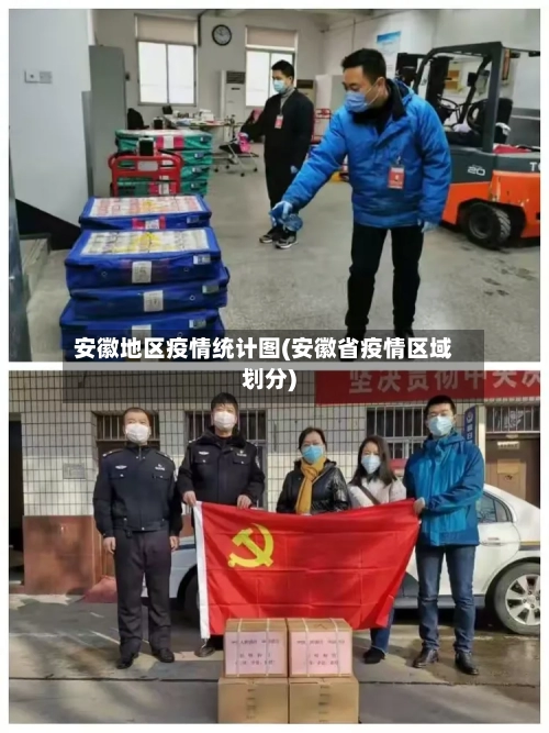 安徽地区疫情统计图(安徽省疫情区域划分)