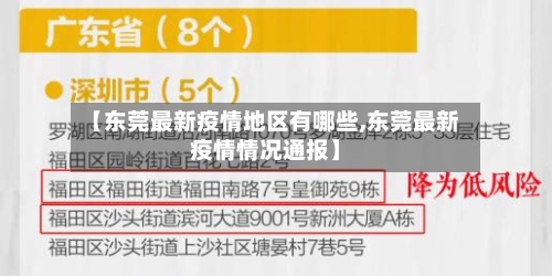 【东莞最新疫情地区有哪些,东莞最新疫情情况通报】