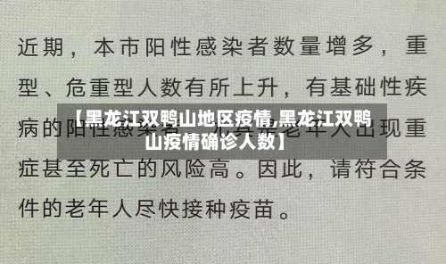 【黑龙江双鸭山地区疫情,黑龙江双鸭山疫情确诊人数】
