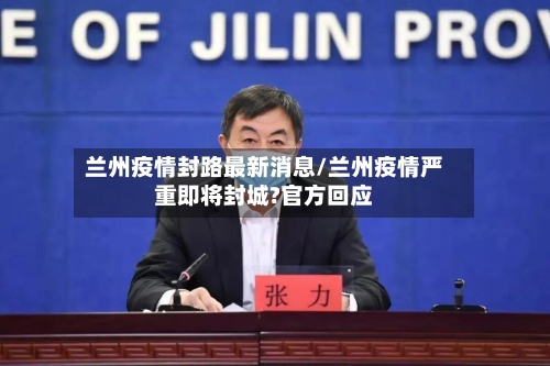 兰州疫情封路最新消息/兰州疫情严重即将封城?官方回应