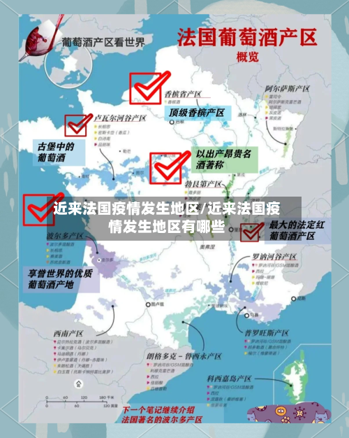 近来法国疫情发生地区/近来法国疫情发生地区有哪些