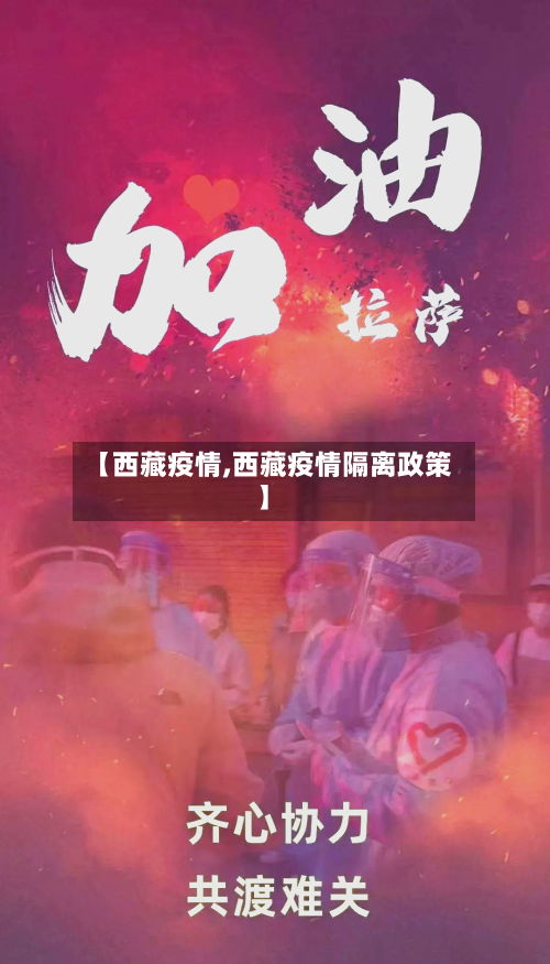 【西藏疫情,西藏疫情隔离政策】