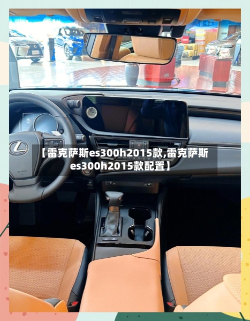 【雷克萨斯es300h2015款,雷克萨斯es300h2015款配置】