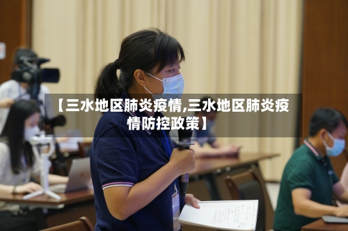 【三水地区肺炎疫情,三水地区肺炎疫情防控政策】