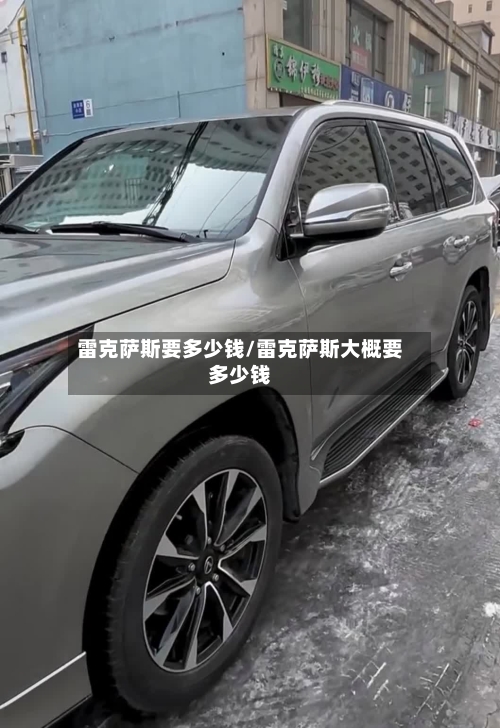 雷克萨斯要多少钱/雷克萨斯大概要多少钱-第2张图片