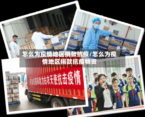怎么为疫情地区捐款抗疫/怎么为疫情地区捐款抗疫物资-第1张图片