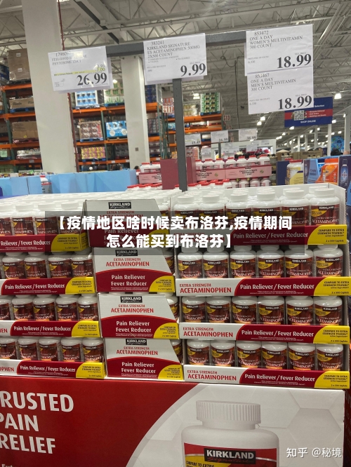 【疫情地区啥时候卖布洛芬,疫情期间怎么能买到布洛芬】-第2张图片