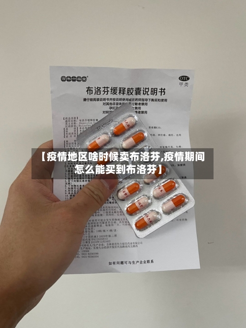 【疫情地区啥时候卖布洛芬,疫情期间怎么能买到布洛芬】