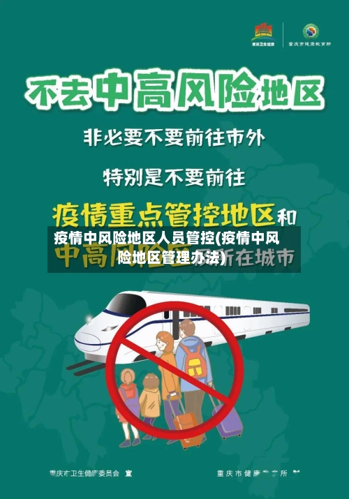 疫情中风险地区人员管控(疫情中风险地区管理办法)-第2张图片