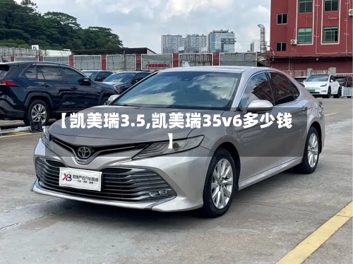 【凯美瑞3.5,凯美瑞35v6多少钱】-第2张图片