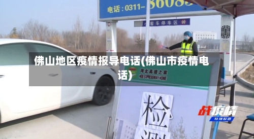 佛山地区疫情报导电话(佛山市疫情电话)