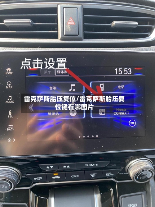 雷克萨斯胎压复位/雷克萨斯胎压复位键在哪图片