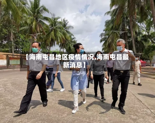 【海南屯昌地区疫情情况,海南屯昌最新消息】-第2张图片