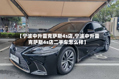 【宁波中升雷克萨斯4s店,宁波中升雷克萨斯4s店二手车怎么样】