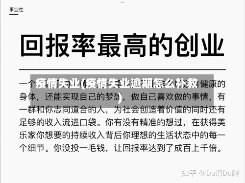 疫情失业(疫情失业逾期怎么补救)