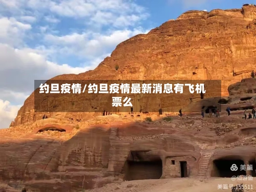 约旦疫情/约旦疫情最新消息有飞机票么