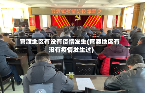 官渡地区有没有疫情发生(官渡地区有没有疫情发生过)