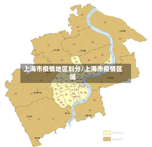 上海市疫情地区划分/上海市疫情区域