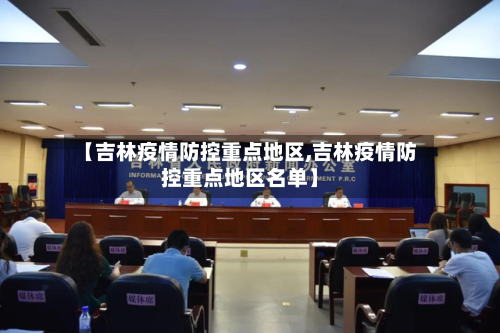 【吉林疫情防控重点地区,吉林疫情防控重点地区名单】