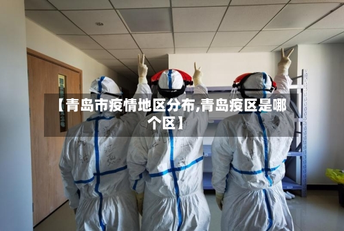 【青岛市疫情地区分布,青岛疫区是哪个区】