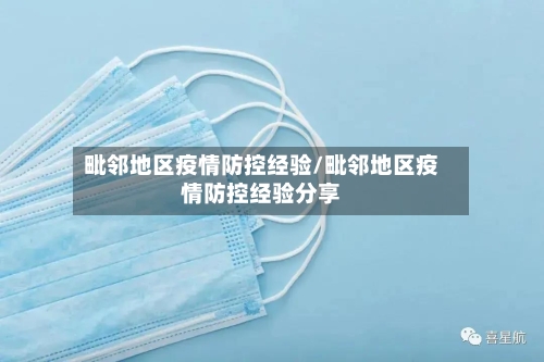 毗邻地区疫情防控经验/毗邻地区疫情防控经验分享