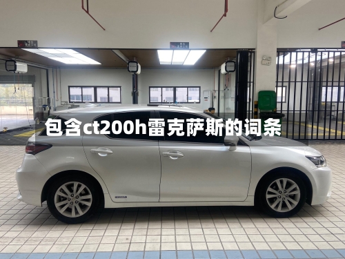 包含ct200h雷克萨斯的词条