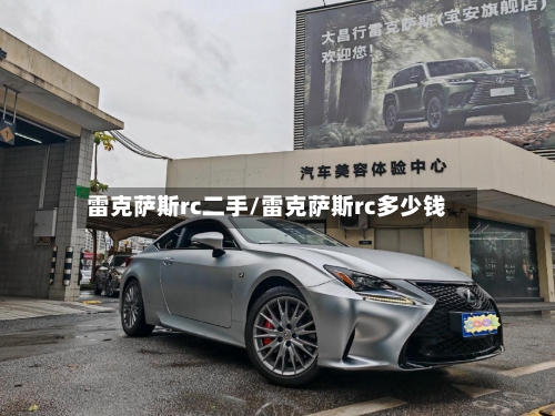 雷克萨斯rc二手/雷克萨斯rc多少钱