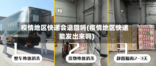 疫情地区快递会退回吗(疫情地区快递能发出来吗)