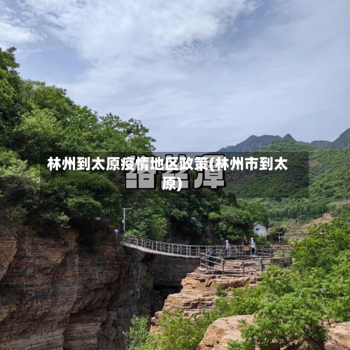 林州到太原疫情地区政策(林州市到太原)