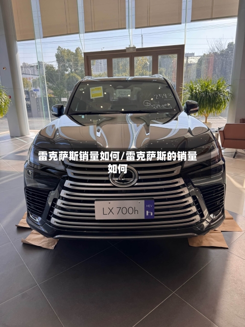 雷克萨斯销量如何/雷克萨斯的销量如何