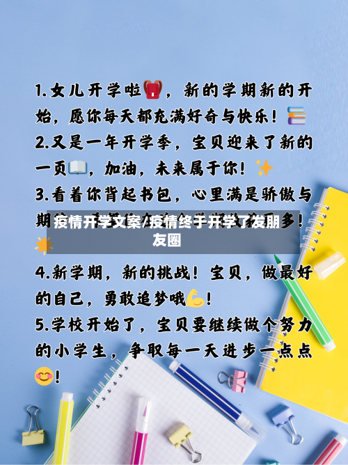 疫情开学文案/疫情终于开学了发朋友圈