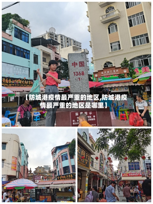 【防城港疫情最严重的地区,防城港疫情最严重的地区是哪里】