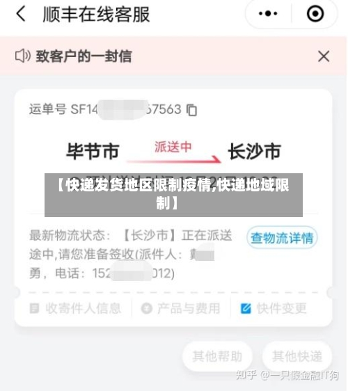 【快递发货地区限制疫情,快递地域限制】