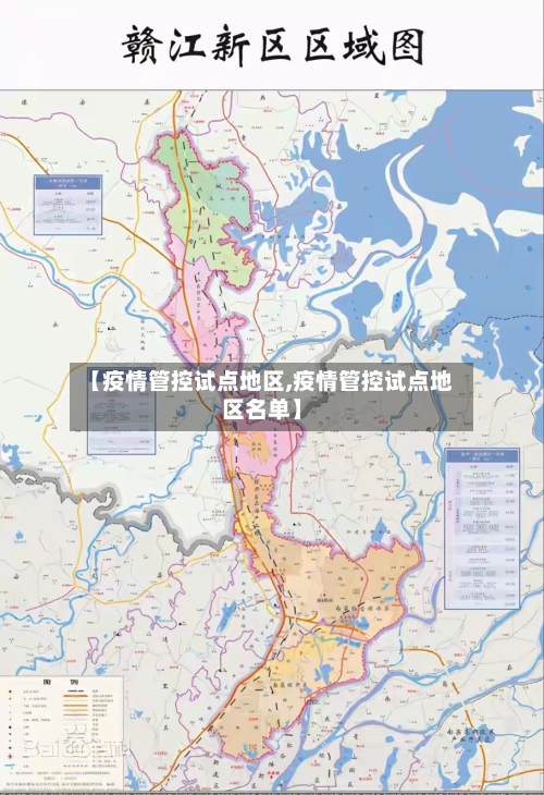 【疫情管控试点地区,疫情管控试点地区名单】