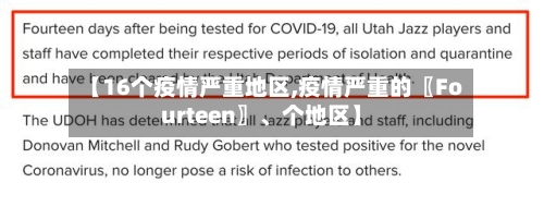 【16个疫情严重地区,疫情严重的〖Fourteen〗、个地区】