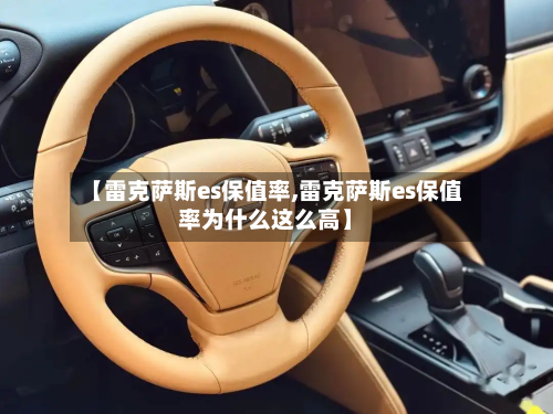 【雷克萨斯es保值率,雷克萨斯es保值率为什么这么高】
