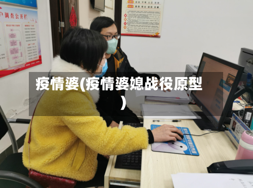 疫情婆(疫情婆媳战役原型)-第3张图片