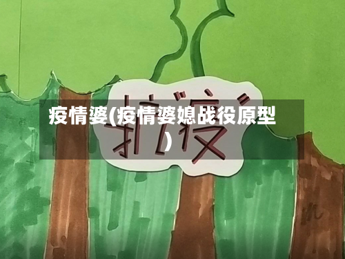 疫情婆(疫情婆媳战役原型)