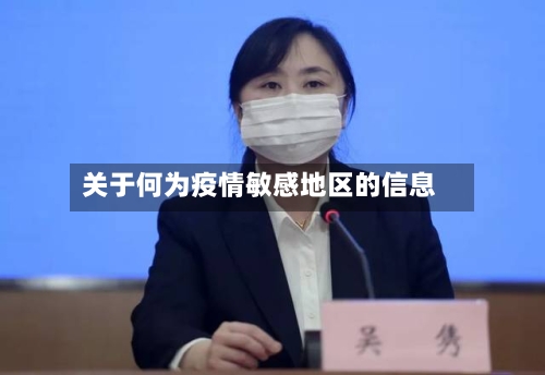 关于何为疫情敏感地区的信息