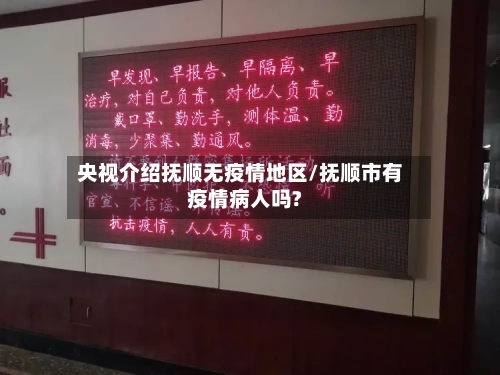 央视介绍抚顺无疫情地区/抚顺市有疫情病人吗?