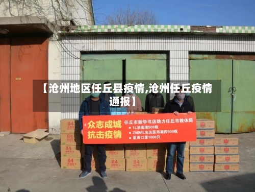 【沧州地区任丘县疫情,沧州任丘疫情通报】