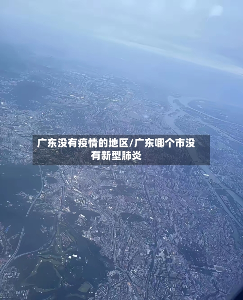 广东没有疫情的地区/广东哪个市没有新型肺炎